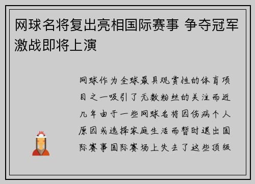 网球名将复出亮相国际赛事 争夺冠军激战即将上演