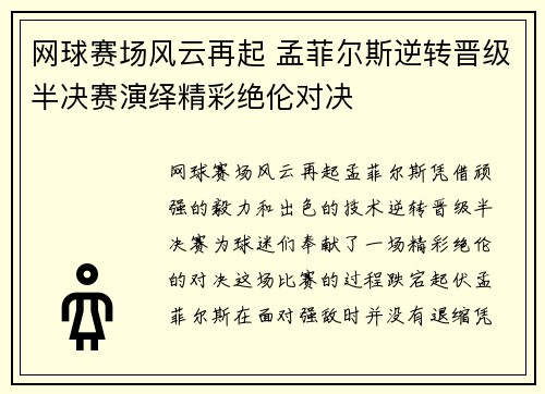 网球赛场风云再起 孟菲尔斯逆转晋级半决赛演绎精彩绝伦对决