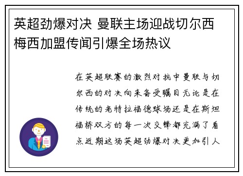英超劲爆对决 曼联主场迎战切尔西 梅西加盟传闻引爆全场热议