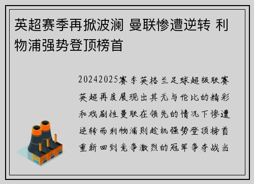 英超赛季再掀波澜 曼联惨遭逆转 利物浦强势登顶榜首