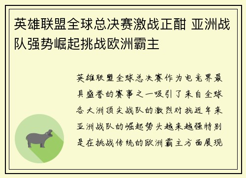 英雄联盟全球总决赛激战正酣 亚洲战队强势崛起挑战欧洲霸主