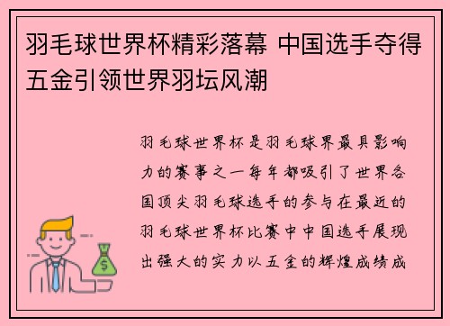 羽毛球世界杯精彩落幕 中国选手夺得五金引领世界羽坛风潮