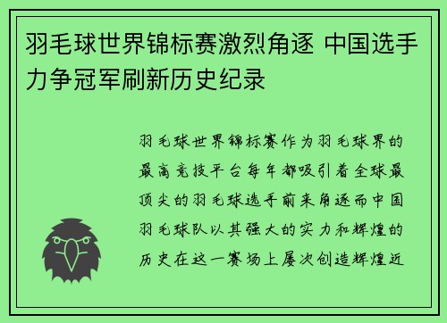 羽毛球世界锦标赛激烈角逐 中国选手力争冠军刷新历史纪录