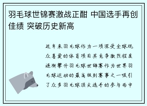 羽毛球世锦赛激战正酣 中国选手再创佳绩 突破历史新高