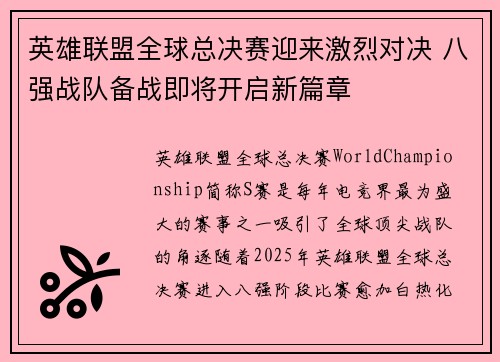 英雄联盟全球总决赛迎来激烈对决 八强战队备战即将开启新篇章