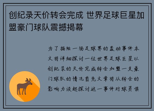 创纪录天价转会完成 世界足球巨星加盟豪门球队震撼揭幕
