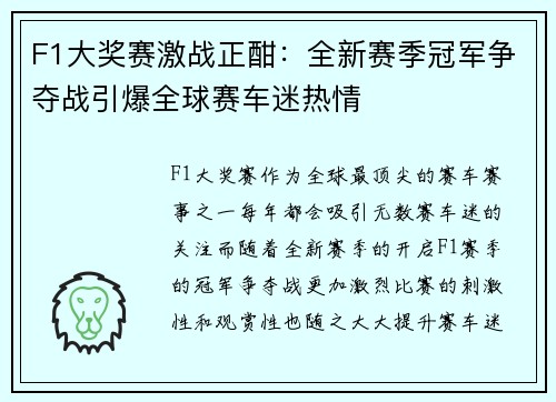 F1大奖赛激战正酣：全新赛季冠军争夺战引爆全球赛车迷热情