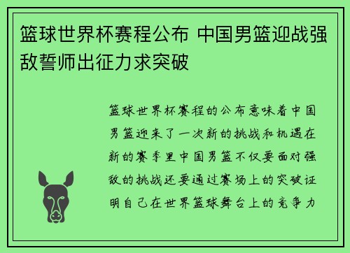 篮球世界杯赛程公布 中国男篮迎战强敌誓师出征力求突破