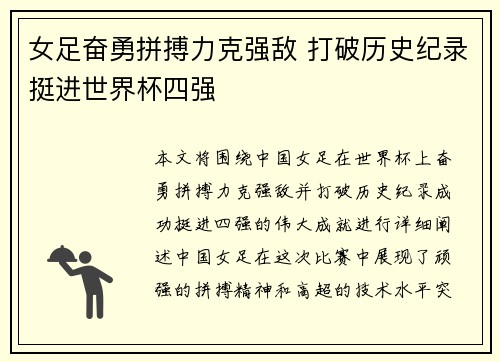女足奋勇拼搏力克强敌 打破历史纪录挺进世界杯四强