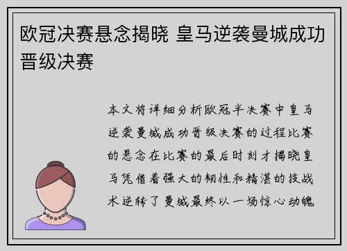 欧冠决赛悬念揭晓 皇马逆袭曼城成功晋级决赛