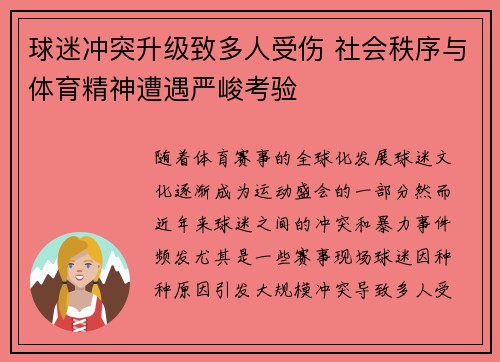 球迷冲突升级致多人受伤 社会秩序与体育精神遭遇严峻考验