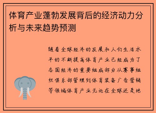 体育产业蓬勃发展背后的经济动力分析与未来趋势预测