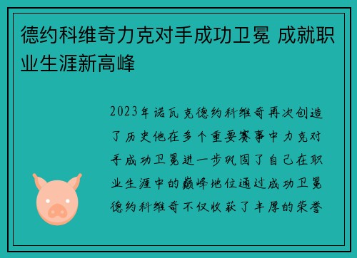 德约科维奇力克对手成功卫冕 成就职业生涯新高峰