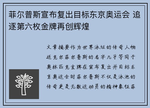 菲尔普斯宣布复出目标东京奥运会 追逐第六枚金牌再创辉煌