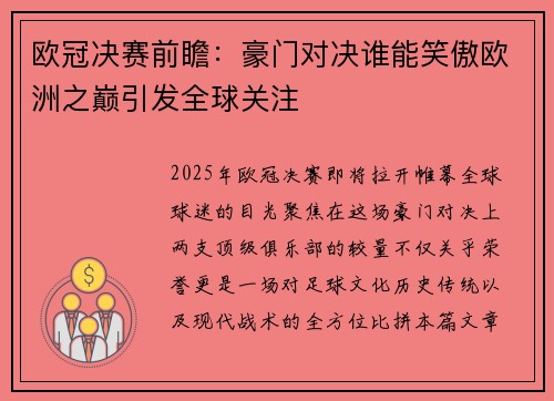 欧冠决赛前瞻：豪门对决谁能笑傲欧洲之巅引发全球关注
