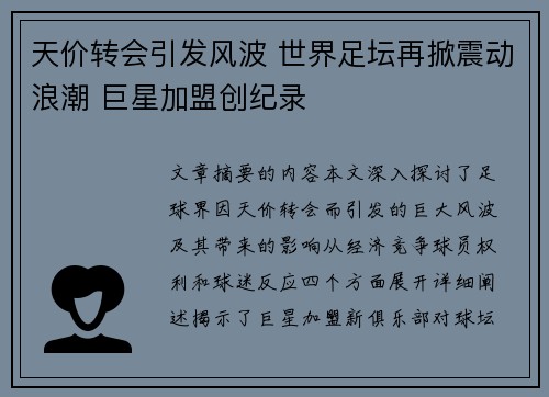 天价转会引发风波 世界足坛再掀震动浪潮 巨星加盟创纪录