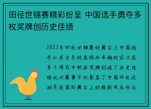 田径世锦赛精彩纷呈 中国选手勇夺多枚奖牌创历史佳绩