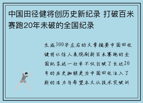 中国田径健将创历史新纪录 打破百米赛跑20年未破的全国纪录