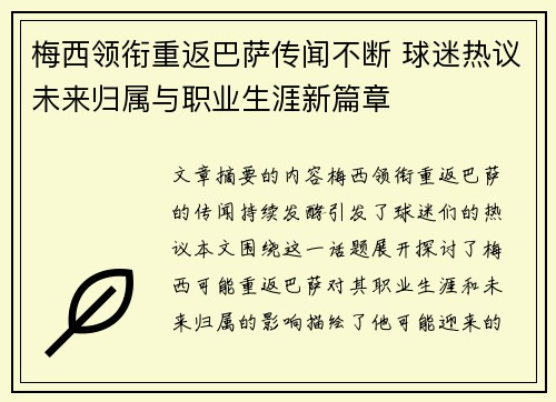 梅西领衔重返巴萨传闻不断 球迷热议未来归属与职业生涯新篇章