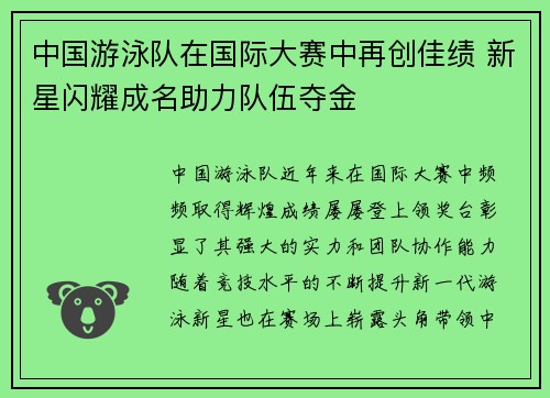 中国游泳队在国际大赛中再创佳绩 新星闪耀成名助力队伍夺金