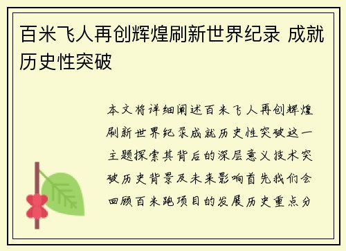 百米飞人再创辉煌刷新世界纪录 成就历史性突破