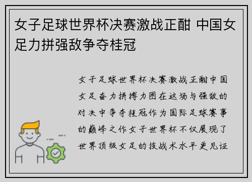 女子足球世界杯决赛激战正酣 中国女足力拼强敌争夺桂冠