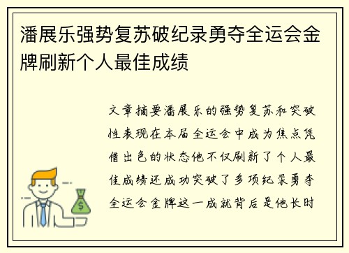 潘展乐强势复苏破纪录勇夺全运会金牌刷新个人最佳成绩