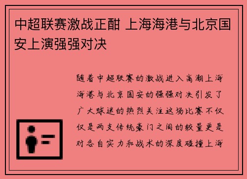 中超联赛激战正酣 上海海港与北京国安上演强强对决
