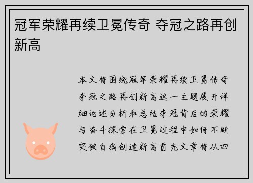 冠军荣耀再续卫冕传奇 夺冠之路再创新高