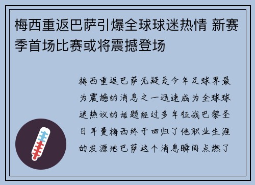 梅西重返巴萨引爆全球球迷热情 新赛季首场比赛或将震撼登场