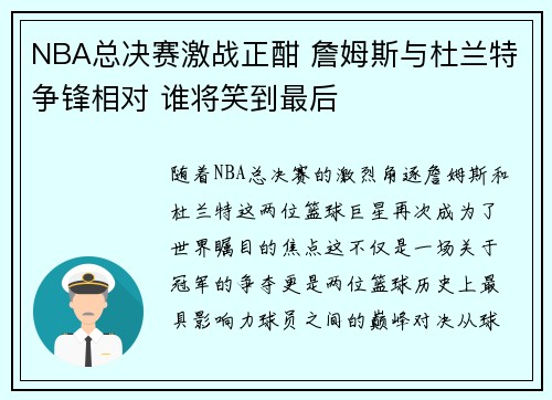 NBA总决赛激战正酣 詹姆斯与杜兰特争锋相对 谁将笑到最后