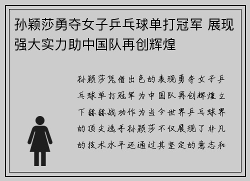 孙颖莎勇夺女子乒乓球单打冠军 展现强大实力助中国队再创辉煌