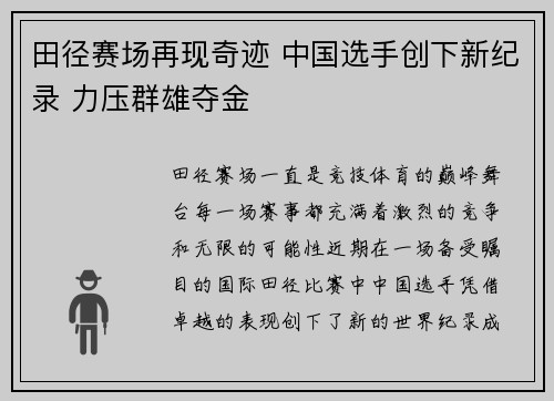 田径赛场再现奇迹 中国选手创下新纪录 力压群雄夺金
