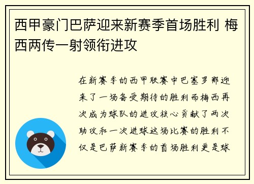 西甲豪门巴萨迎来新赛季首场胜利 梅西两传一射领衔进攻