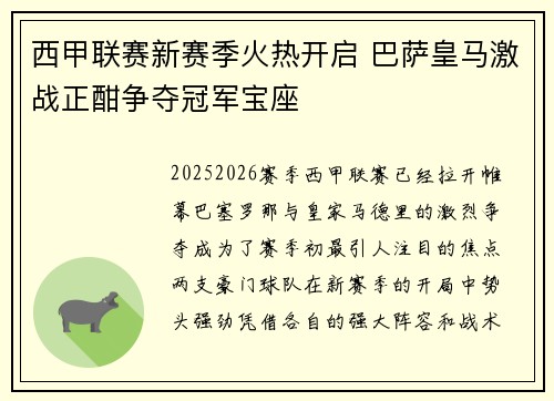 西甲联赛新赛季火热开启 巴萨皇马激战正酣争夺冠军宝座
