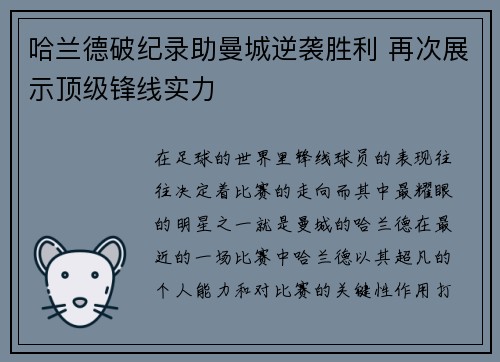 哈兰德破纪录助曼城逆袭胜利 再次展示顶级锋线实力
