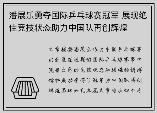 潘展乐勇夺国际乒乓球赛冠军 展现绝佳竞技状态助力中国队再创辉煌