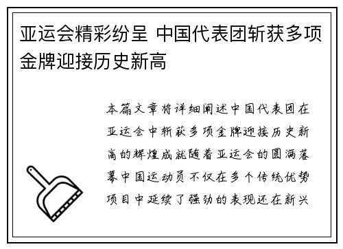 亚运会精彩纷呈 中国代表团斩获多项金牌迎接历史新高