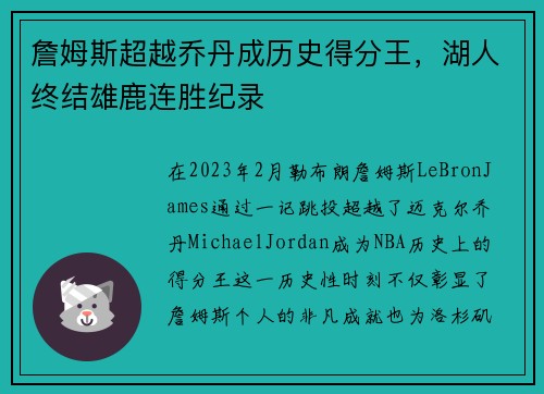 詹姆斯超越乔丹成历史得分王，湖人终结雄鹿连胜纪录
