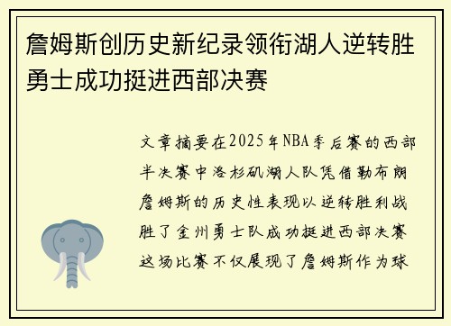 詹姆斯创历史新纪录领衔湖人逆转胜勇士成功挺进西部决赛