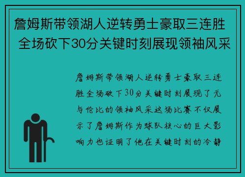 詹姆斯带领湖人逆转勇士豪取三连胜 全场砍下30分关键时刻展现领袖风采