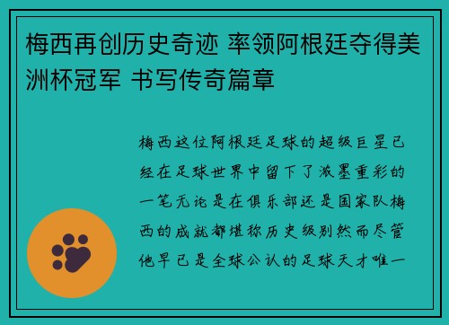 梅西再创历史奇迹 率领阿根廷夺得美洲杯冠军 书写传奇篇章
