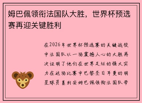 姆巴佩领衔法国队大胜，世界杯预选赛再迎关键胜利
