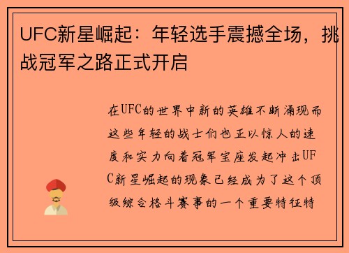 UFC新星崛起：年轻选手震撼全场，挑战冠军之路正式开启