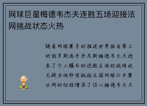 网球巨星梅德韦杰夫连胜五场迎接法网挑战状态火热