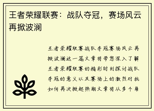 王者荣耀联赛：战队夺冠，赛场风云再掀波澜