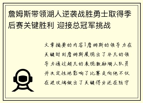 詹姆斯带领湖人逆袭战胜勇士取得季后赛关键胜利 迎接总冠军挑战