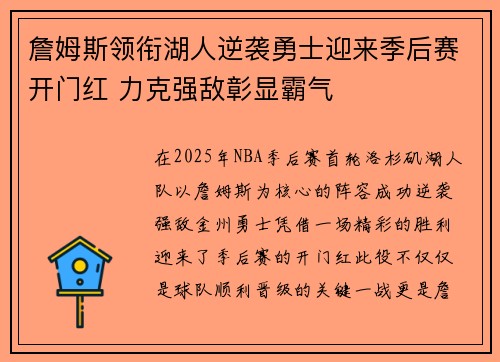 詹姆斯领衔湖人逆袭勇士迎来季后赛开门红 力克强敌彰显霸气