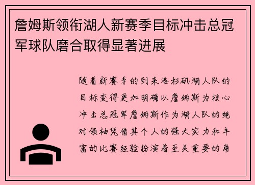 詹姆斯领衔湖人新赛季目标冲击总冠军球队磨合取得显著进展