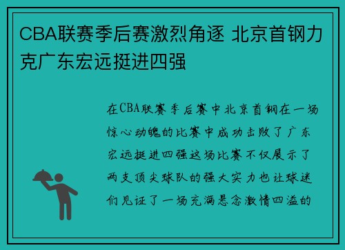 CBA联赛季后赛激烈角逐 北京首钢力克广东宏远挺进四强